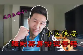 被小区保安强制要身份证号码，这种做法真的合法吗视频封面