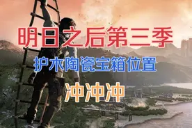 明日之后第三季：战术护木、防弹陶瓷箱子位置