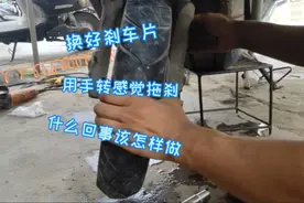 电动车换刹车片，换好轮子转起来不顺，是哪出问题了，该怎样做视频封面