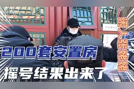 今天大栅栏腾退居民的200套安置房摇号出结果了马上要过年了视频封面