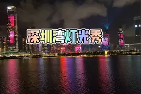 最新！深圳建立特区40周年深圳湾人才公园灯光秀（8月25日晚）视频封面