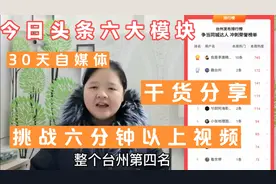 今日头条六大模块详细讲解，30天自媒体干货分享，真实数据展示！视频封面