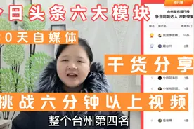 今日头条六大模块详细讲解，30天自媒体干货分享，真实数据展示！视频封面