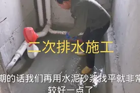 卫生间为什么会积水，二次排水怎么施工，听师傅讲解视频封面