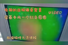电视机屏幕中间出现一个红色圆圈故障检修方法讲解视频封面