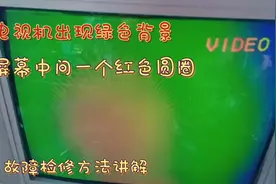 电视机屏幕中间出现一个红色圆圈故障检修方法讲解视频封面