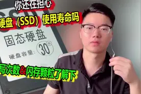 常识科普：固态硬盘(SSD)的寿命。擦写次数与闪存颗粒了解下！视频封面