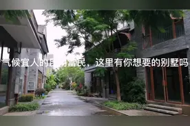 气候宜人的富民县城，这里有你想要的别墅吗？续篇