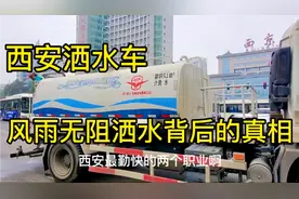 西安最勤快的职业，洒水车，每天风雨无阻洒水，到底是什么原因？视频封面