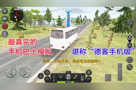 手游推荐46：你们要的手机版“德客模拟”来了，低端手机流畅玩