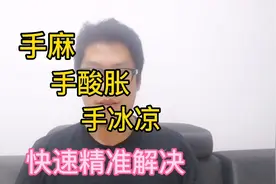 手麻酸胀疼痛，只要精准评估诊断到位，分分钟就搞定视频封面