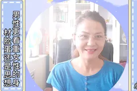 男性更看重女性的身材，脸蛋还是思想？答案很扎心，我来告诉你。视频封面