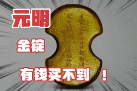 元明时期金锭难得一见，价值不菲，收藏不二硬货