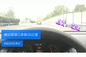 小伙高速错过路口多跑30多公里，更郁闷的是轮胎还被扎了，点背。视频封面