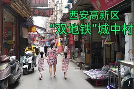 西安高新区位置最好的城中村，交通便利，周边商业繁华视频封面