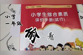 一学期快要结束了，偷偷看闺女的小学生评价手册，里面画得真好！视频封面