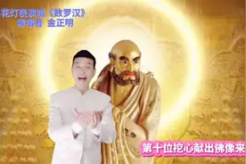云南花灯《数罗汉》视频封面