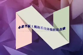 小米平板1刷入魔趣系统并体验杜比音效视频封面