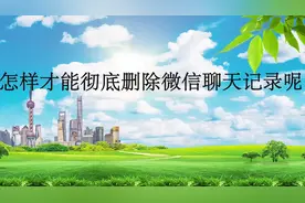 苹果彻底删除微信记录的方法，多年经验大放送视频封面