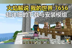 火焰解说 我的世界 7656 超详细的下载与安装模组