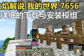 火焰解说 我的世界 7656 超详细的下载与安装模组