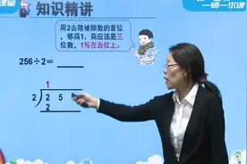 人教版数学三年级下册-除数是一位数的除法（第二课）视频封面
