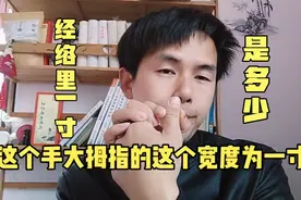 艾灸时表达距离一寸，二寸是多少，是用尺子量吗，手指同身寸方法视频封面