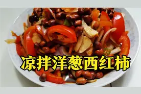 洋葱拌西红柿做法，1个洋葱2西红柿美味一大盘不够吃，减脂又开胃