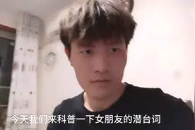 论女朋友的潜台词，大家都做一下笔记，很重要