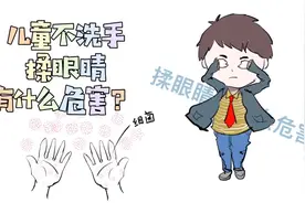孩子不洗手揉眼睛有什么危害？家长们关注过你家孩子的眼睛了吗？视频封面