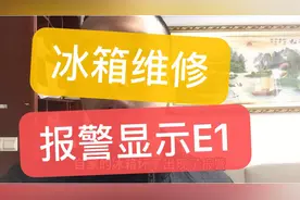 实拍小伙维修冰箱全过程，报警显示E1  小伙毫不保留教你怎么修。视频封面