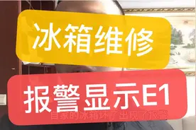 实拍小伙维修冰箱全过程，报警显示E1  小伙毫不保留教你怎么修。视频封面