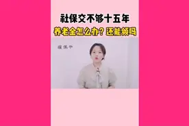社保到底需要交多少年视频封面