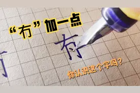 “有”减两横，“冇”加一点，奇葩的生僻字！