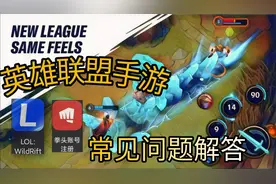 英雄联盟手游最常见问题汇总，你要的我这里全都有。