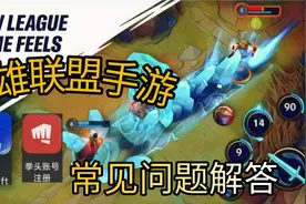英雄联盟手游最常见问题汇总，你要的我这里全都有。视频封面