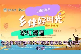 开启广西崇左市新和乡村旅游度假区娱乐项目，山道滑车彩虹滑道视频封面