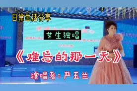 延边朝鲜族歌曲《难忘的那一天》，表达了为党喝彩，为中国加油！