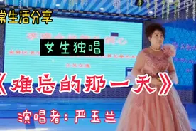 延边朝鲜族歌曲《难忘的那一天》，表达了为党喝彩，为中国加油！