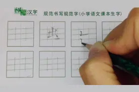 “出”字看似简单 写好不容易 首先要掌握竖折的写法 和最后一笔视频封面