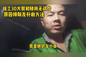 修铲车。徐工300F装载机突然大臂和转向无动作的原因和补救方法。