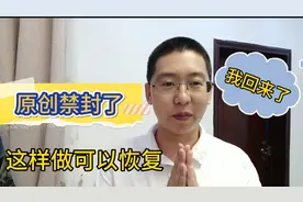 小伙告诉你视频原创被禁封了，这样做可以恢复原创，希望帮到你！