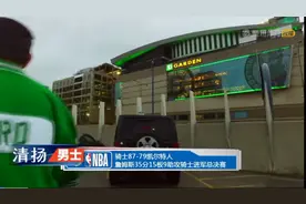 那年曾一度不被看好。但詹姆斯如神仙下凡，活生生把骑士带进决赛视频封面