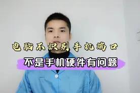 电脑不识别手机端口教你怎么设置视频封面