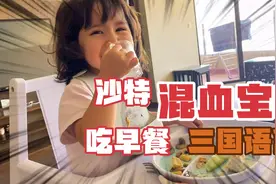 两岁五个月混血宝宝三国语言来回切换，对号入座从不混乱视频封面
