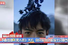 丁真拍摄《男人装》大片 穿民族特色服饰十分帅气