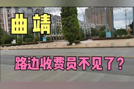 曲靖城区某路收费员不见了，实地查看，不见的还有停车位这是为啥视频封面
