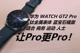 华为 WATCH GT2 Pro 测评！钛金属，蓝宝石，陶瓷等豪华用料！视频封面