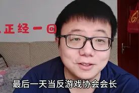 【反游戏协会】今天散伙，岳小晨来正经聊一聊我的本意。
