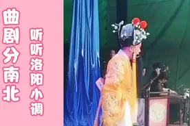 河南曲剧有南阳大调和洛阳小调之分，听听洛阳曲剧与南阳曲剧差异视频封面